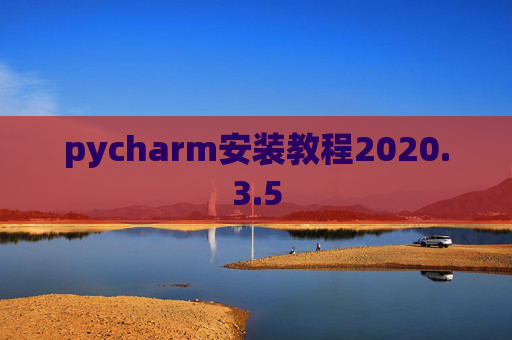 pycharm安装教程2020.3.5
