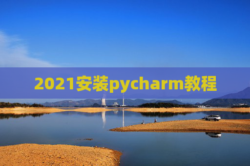 2021安装pycharm教程